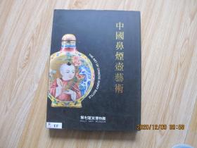 中国鼻烟壶艺术 大16开精装本 .
