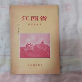 江西省【易宜曲 编著】1955年一版一印