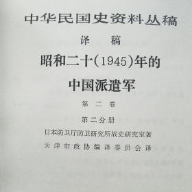 中华民国史资料丛稿 译稿  昭和二十年(1945)年的中国派遣军 第一卷一分册第二卷一.二分册