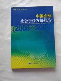 中国企业社会责任发展报告：2008-2009【特价书】