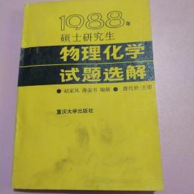 1988年硕士研究生物理化学试题选解