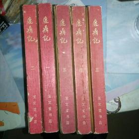 鹿鼎记（1-5册）全五册，广西一版一印，包邮