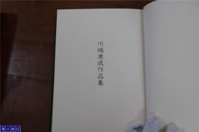 日语原版 川端康成作品集   皮面精装   三面烫金   富兰克林图书馆  1985年  386页  品好包邮