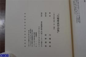 日语原版 川端康成作品集   皮面精装   三面烫金   富兰克林图书馆  1985年  386页  品好包邮