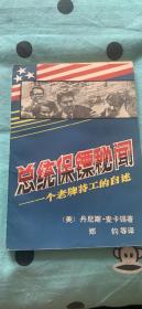 总统保镖秘闻：（美）丹尼斯.麦卡锡   军事译文出版社