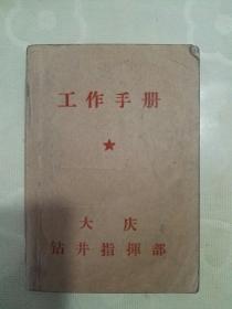 工作手册 大庆钻井指挥部（吴恩政）