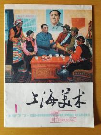 上海美术1977.1