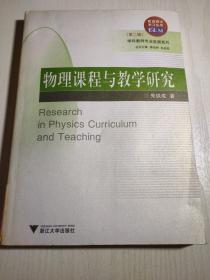 教育硕士学习丛书·学科教师专业发展系列：物理课程与教学研究（第2辑）