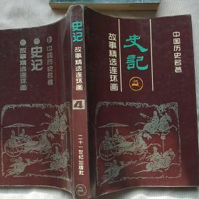 中国历史名著（史记）故事精选连环画（4）(馆藏书)