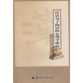 汉语句子阅读的心理学研究