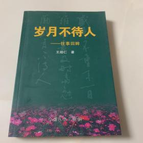 岁月不待人——往事回眸（作者签赠本）