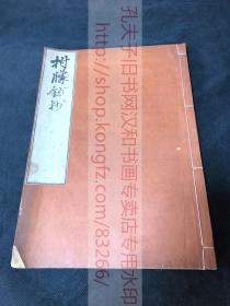 《 拊朦钞抄 》（日）佚名 抄 中國日本史論等 約清後期日本寫本  皮紙一册全