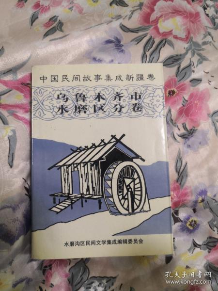 中国谚语、歌谣、民间故事集成新疆卷—乌鲁木齐市水磨沟区分卷（全套三本合售）