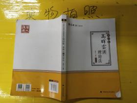 2019司法考试国家法律职业资格考试厚大讲义. 理论卷. 高晖云讲理论法