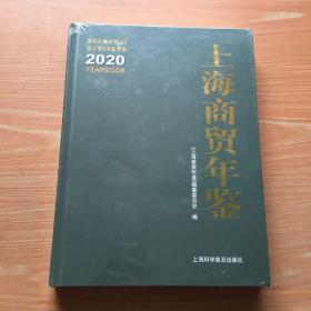 上海商贸年鉴2020