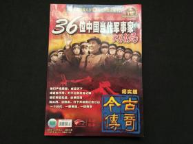 今古传奇2008年第12期 36位中国当代军事家大结局