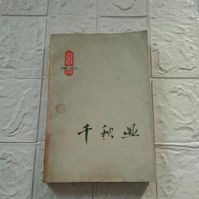 千秋业（朝霞丛刊）