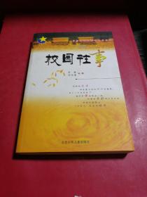 校园往事（小说版）——男孩·女孩校园新文学系列