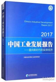 中国工业发展报告2017现货处理