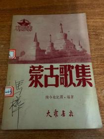 蒙古歌集（1950上海再版 书品9品）