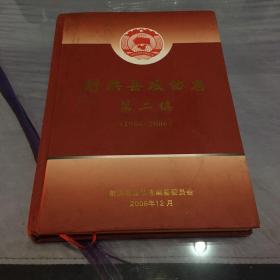 射洪县政协志第二编（1986-2006）