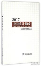 中国统计摘要2017现货处理