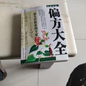 名老中医偏方全