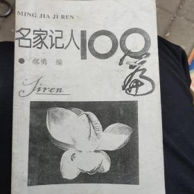 名家记人100篇