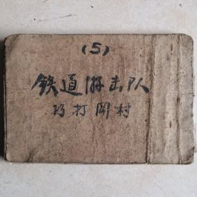 连环画  《铁道游击队（五）巧打冈村》 1964年印，50开本，缺封面，品差慎购！