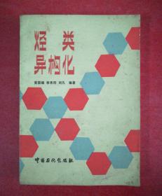 烃类异构化