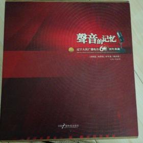声音的记忆（辽宁人民广播电台60周年典藏4册）带外盒