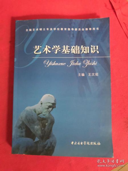 艺术学基础知识：艺术学基础知识(全国艺术硕士专业学位教育指导委员会推荐用书)