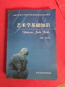 艺术学基础知识：艺术学基础知识(全国艺术硕士专业学位教育指导委员会推荐用书)