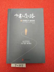 少有人走的路6：真诚是生命的药