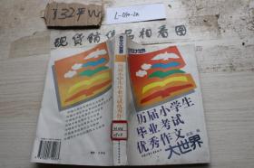 历届小学生毕业考试优秀作文大世界