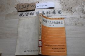 中国古代文学作品选读 上册