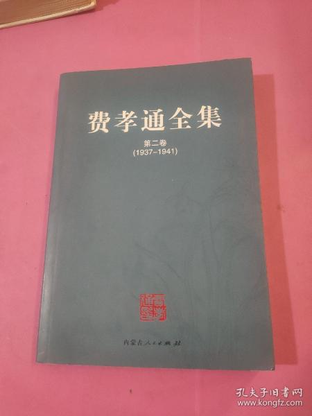 费孝通全集（全二十册）