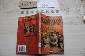 难忘的1942——八路军总部反偷袭纪实