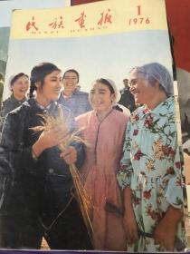 民族画报 1976年1