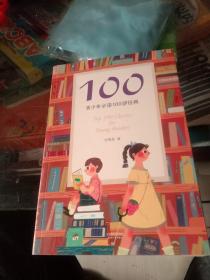 100:青少年必读100部经典