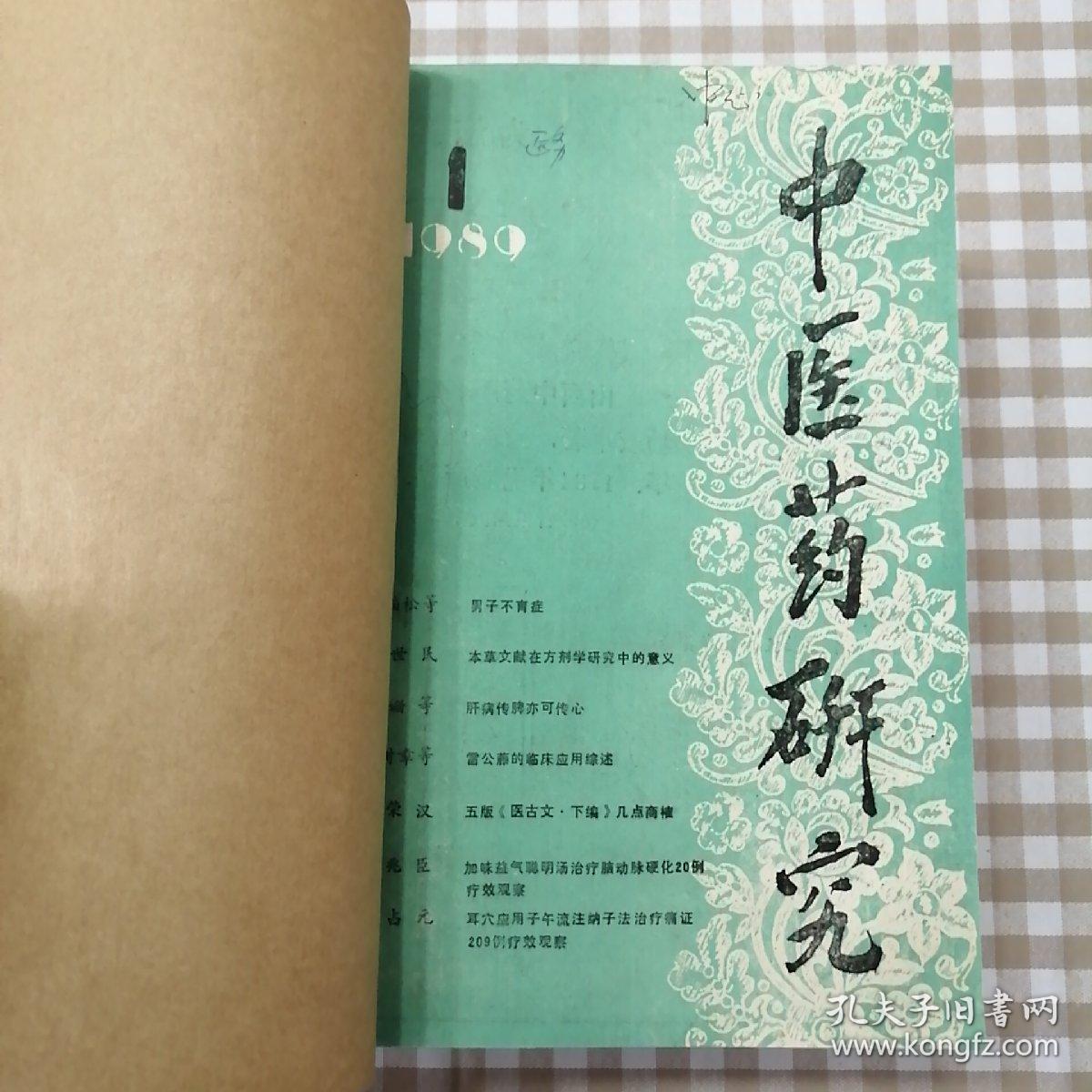 中医药研究1989年1-6期，中国中药杂志1993年1-12期，中国医药学报1991年1-6期，国外医学（中医中药）1991年1-6期，西北药学杂志1992年1-4期，共34册合售