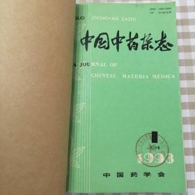 中医药研究1989年1-6期，中国中药杂志1993年1-12期，中国医药学报1991年1-6期，国外医学（中医中药）1991年1-6期，西北药学杂志1992年1-4期，共34册合售