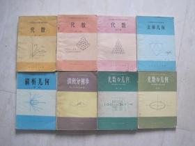 六年制重点中学高中数学课本（试用本）：数学 （全套8本，81—83年版，83—85年印刷，有笔迹，本书同高级中学课本 数学（甲种本）一样）（85944）