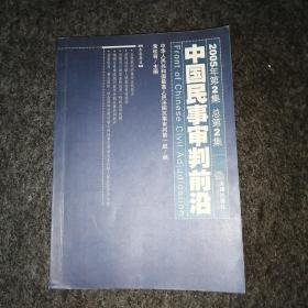 中国民事审判前沿（2005年第2集）（总第2集）