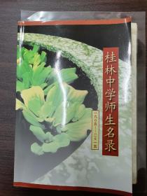 ***收藏～民国广西省立桂林中学高级第九班毕业纪念（1939年抗战广西学生军）