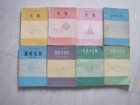 六年制重点中学高中数学课本（试用本）：数学 （全套8本，81—83年版，82—85年印刷，有笔迹，本书同高级中学课本 数学（甲种本）一样）（85943）