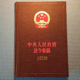 中央人民政府法令汇编(1953年)