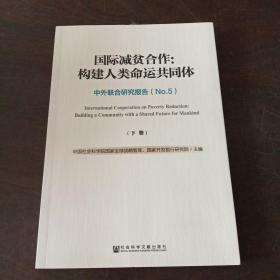 国际减贫合作：构建人类命运共同体（下册）