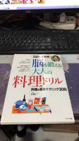 川岛隆太教授の脳を锻える 大人の料理ドリル（日文版）