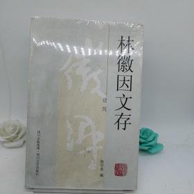 林徽因文存（建筑）